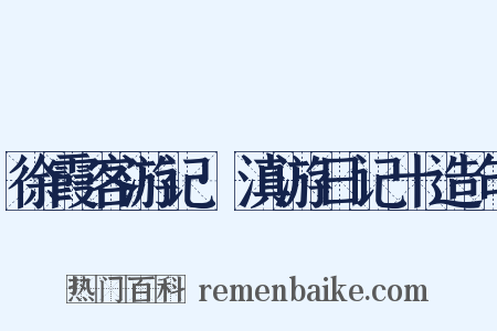 徐霞客游记·滇游日记十造句是什么意思的图片